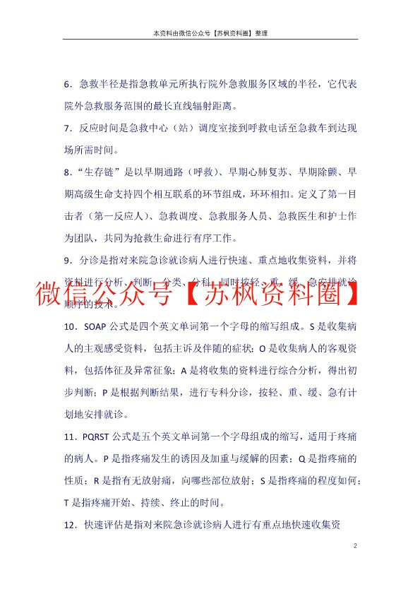 急危重症护理学
